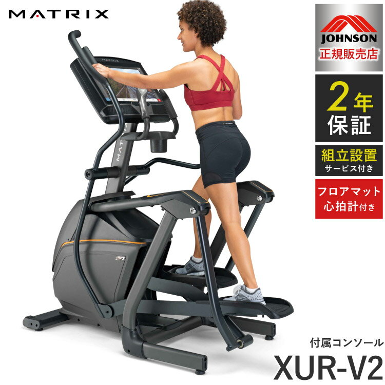 【組立設置込み】 ジョンソンヘルステック クロストレーナー E50-XUR-V2 正規販売店 フロアマット・心拍計付属 マトリックス MATRIX 家庭用 ウォーキングマシン トレーニングマシン フィットネス(代引不可)【ポイント20倍】【送料無料】 その1