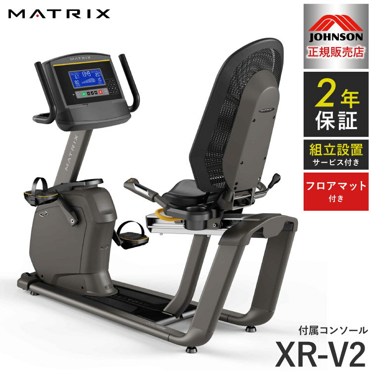  ジョンソンヘルステック リカンベントバイク R50-XR-V2 正規販売店 フロアマット付属 マトリックス MATRIX 家庭用 フィットネスバイク スピンバイク インドアサイクル(代引不可)