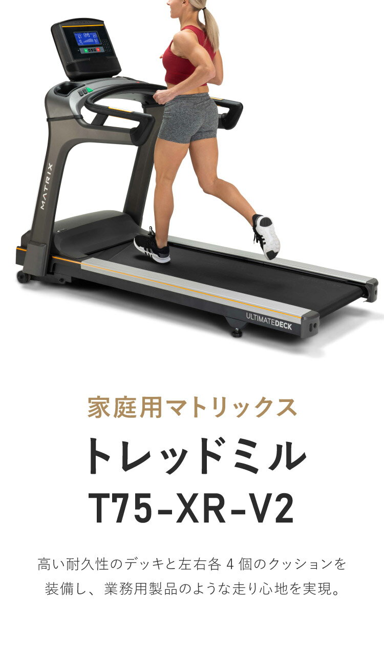 【組立設置込み】 ジョンソンヘルステック トレッドミル T75-XR-V2 正規販売店 フロアマット付属 マトリックス MATRIX 家庭用 ルームランナー 電動 折りたたみ キャスター ランニングマシン(代引不可)【ポイント20倍】【送料無料】 3