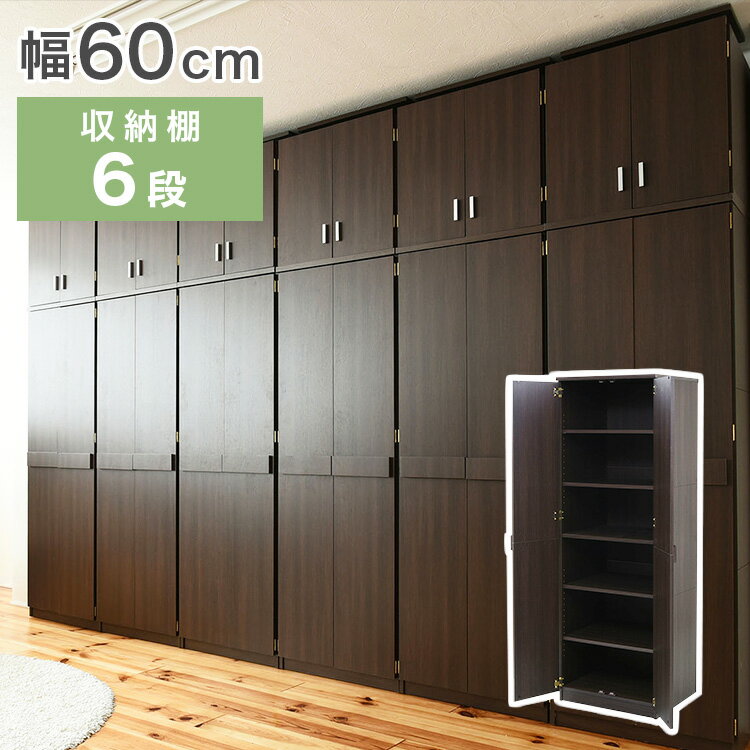 ロッカー シリーズ 整理タンス 整理棚 整理たんす 幅 60 高さ 180 6段 収納 クローゼット ハイチェスト ダークブラウン(代引不可)【送料無料】のサムネイル