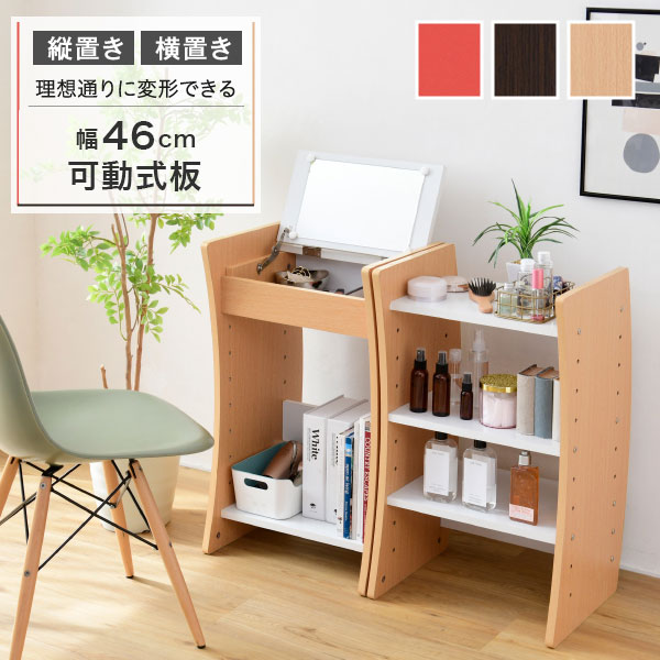 デスクドレッサー 幅46 スリム 棚 ラック 可動棚板 省スペース コンパクト 収納 ドレッサー デスク 鏡台 高さ調節 おしゃれ WAVY(代引不可)【送料無...