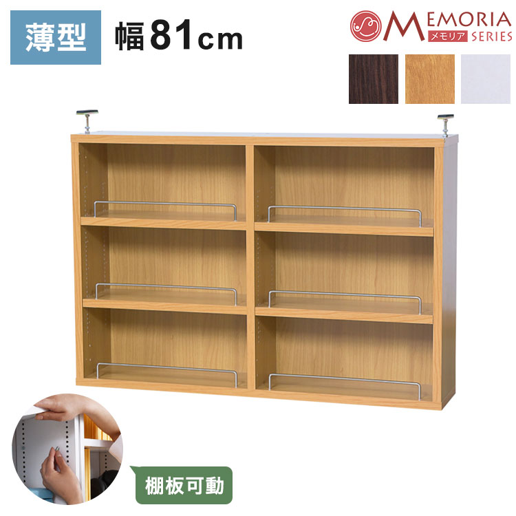 MEMORIA 本棚 薄型 オープン上置き単品 幅81 棚板が1cmピッチで調整できる メモリアシリーズ まるで図書館 スリム 大容量 文庫本 コミック(代引不可)【送料無料】