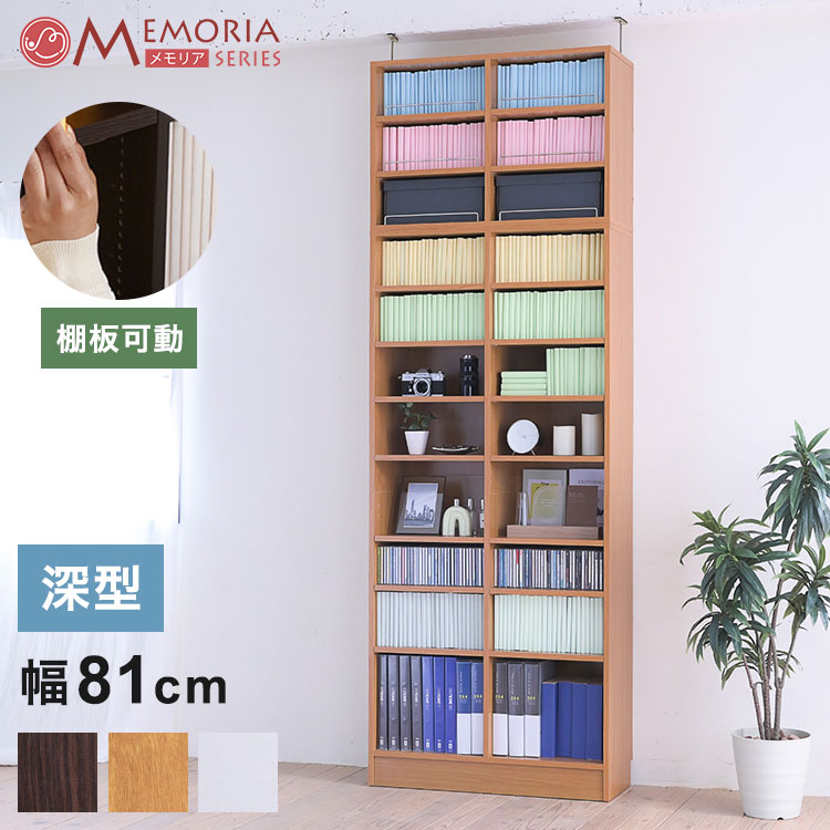 MEMORIA 本棚 深型 オープン書棚+上置き 幅81 棚板が1cmピッチで調整できる メモリアシリーズ まるで図書館 スリム 大容量 文庫本 コミック(代引不可)【送料無料】