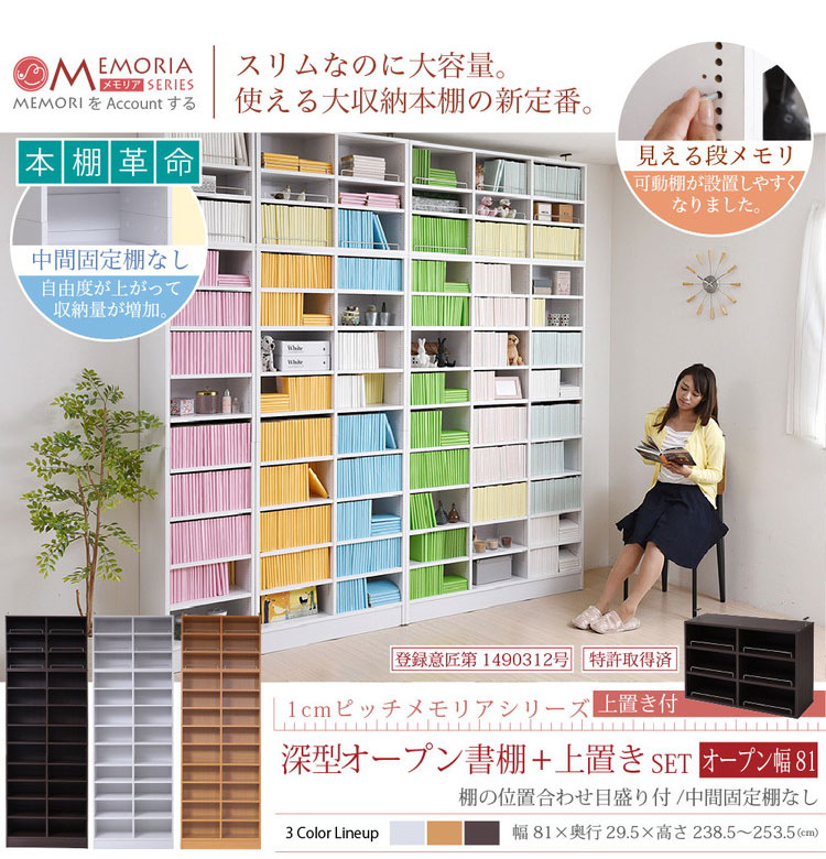 MEMORIA 本棚 深型 オープン書棚+上置き 幅81 棚板が1cmピッチで調整できる メモリアシリーズ まるで図書館 スリム 大容量 文庫本 コミック(代引不可)【送料無料】