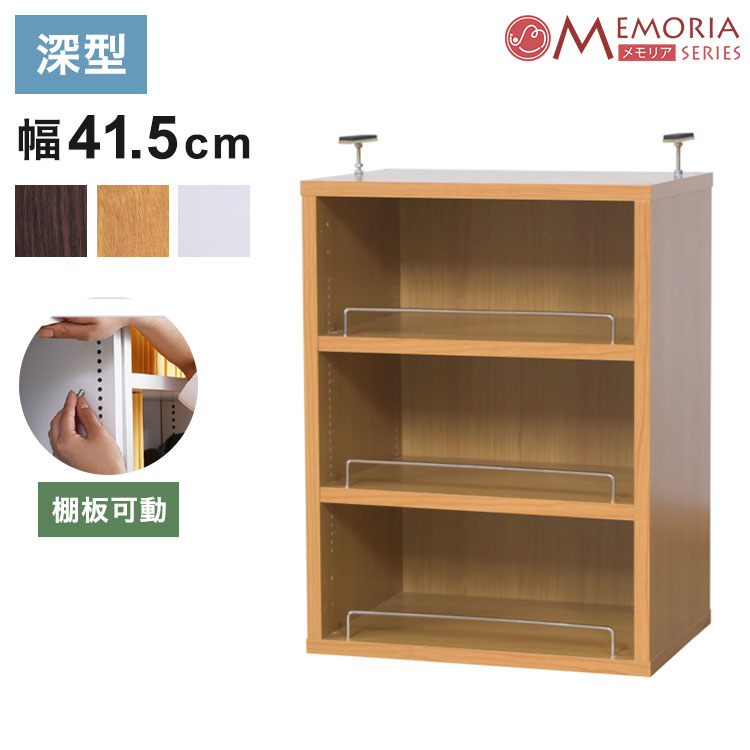 MEMORIA 本棚 深型 オープン上置き単品 幅41.5 棚板が1cmピッチで調整できる メモ...