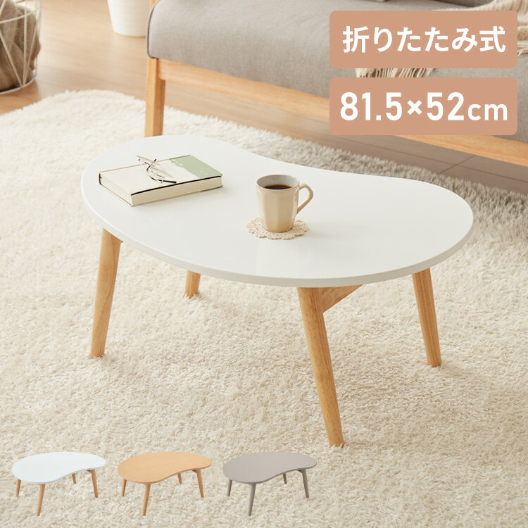 折りたたみ ビーンズ型 ローテーブル 80×55cm ビーンズテーブル おしゃれ 北欧 シンプル ナチュラル センターテーブル テーブル 机 折り畳み 収納付き...