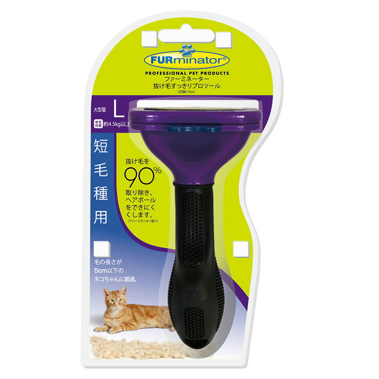 スペクトラムブランズジャパン ファーミネーター大型猫短毛種用L 猫 ネコ【送料無料】