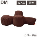 ワンエイド OneAid リラクッション用カバー DMサイズ ブラウン カバーのみ リラクッション専用 洗える 洗濯可 撥水 はっ水 クッションカバー 犬用 犬...