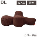 ワンエイド OneAid リラクッション用カバー DLサイズ ブラウン カバーのみ リラクッション専用 洗える 洗濯可 撥水 はっ水 クッションカバー 犬用 犬 アロン化成 【ポイント10倍】【送料無料】(4)