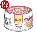 【18個セット】 アイシア MiawMiawとびきり♪ ささみ 60g x18【送料無料】【ポイント10倍】