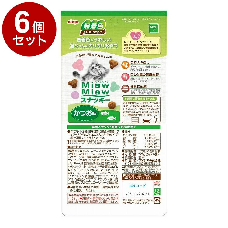 【6個セット】 アイシア MiawMiawスナッキー かつお味 30g x6【送料無料】【ポイント10倍】