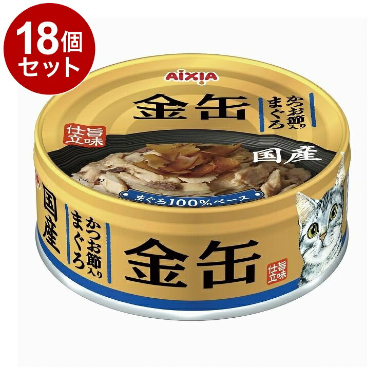 【18個セット】 アイシア 金缶 かつお節入りまぐろ 70g x18【送料無料】【ポイント10倍】のサムネイル