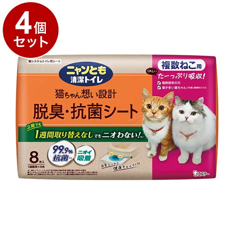 【4個セット】 エステー ニャンとも清潔トイレ 脱臭抗菌シート 複数猫ねこ用 8枚 システムトイレ用 猫シート 猫用シート 猫シーツ 猫トイレ 猫用トイレ ニャ...