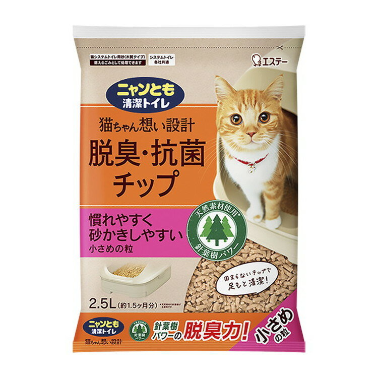 エステー ニャンとも清潔トイレ 脱臭抗菌チップ 小さめの粒 2.5L 猫砂 猫トイレ 猫用トイレ システムト..
