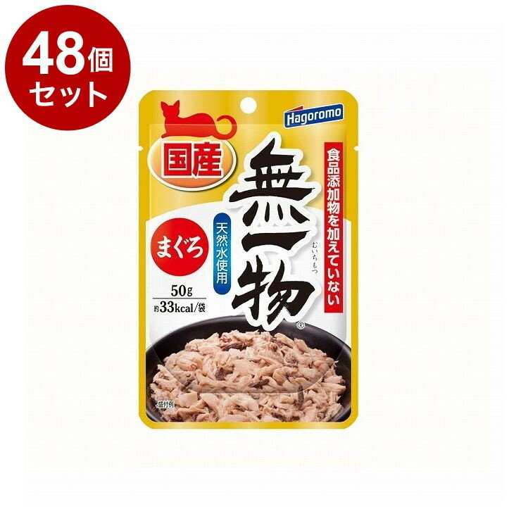 【48個セット】 はごろもフーズ 無一物パウチ まぐろ 50g【ポイント10倍】【送料無料】