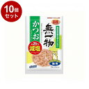 【10個セット】 はごろもフーズ 無一物 減塩かつおけずりぶし 23g【ポイント10倍】【送料無料】