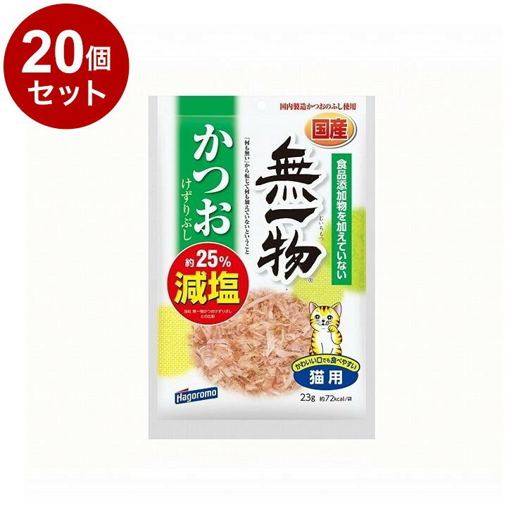 【20個セット】 はごろもフーズ 無一物 減塩かつおけずりぶし 23g【ポイント10倍】【送料無料】