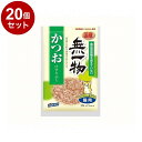 【20個セット】 はごろもフーズ 無一物 かつおけずりぶし 23g【ポイント10倍】【送料無料】