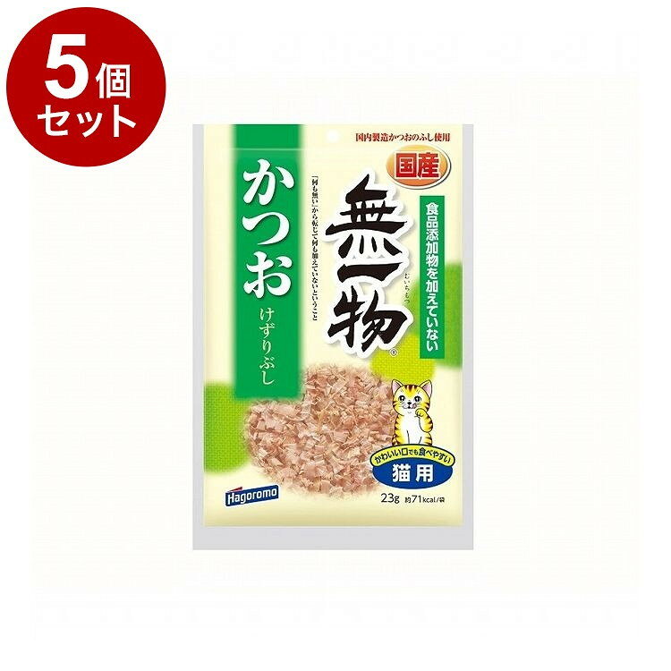 【5個セット】 はごろもフーズ 無一物 かつおけずりぶし 23g【ポイント10倍】
