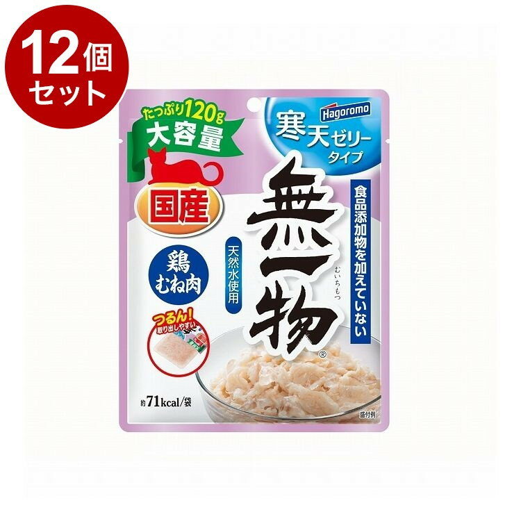 【12個セット】 はごろもフーズ 無一物パウチ 寒天ゼリー 鶏むね肉 120g【ポイント10倍】【送料無料】