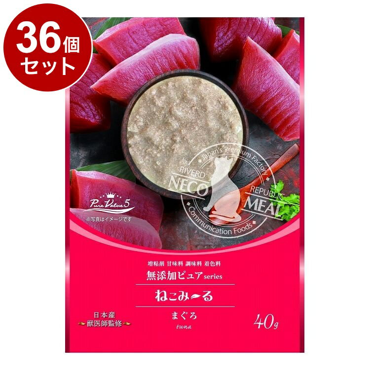 【36個セット】 リバード ねこみーる 無添加 PureValue5 まぐろ 40g 猫用 猫 ウェット ウェットフード【ポイント10倍】【送料無料】