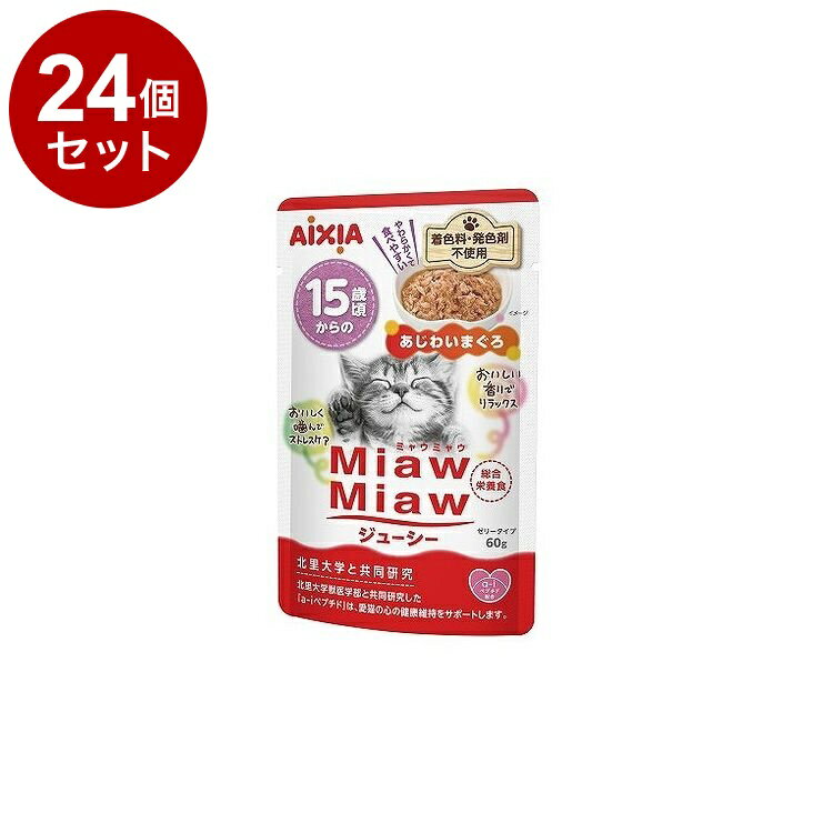 【24個セット】 アイシア MiawMiaw ジューシー 15歳頃からのあじわいまぐろ 60g【ポイント10倍】【送料無料】