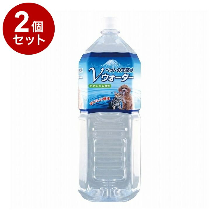 【2個セット】 アースペット ペットの天然水Vウォーター 2L【ポイント10倍】
