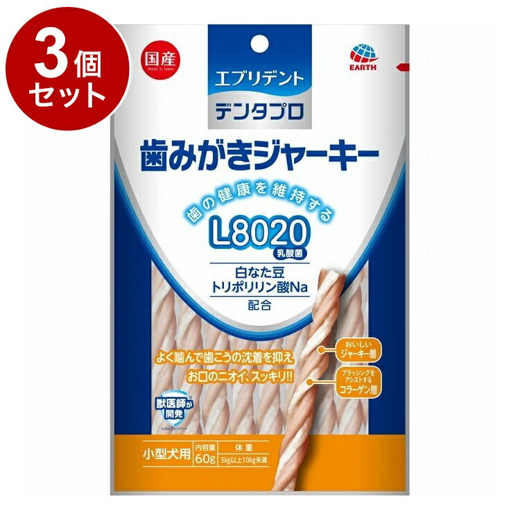 【3個セット】 アースペット 歯みがきジャーキー 小型犬用 60g【ポイント10倍】