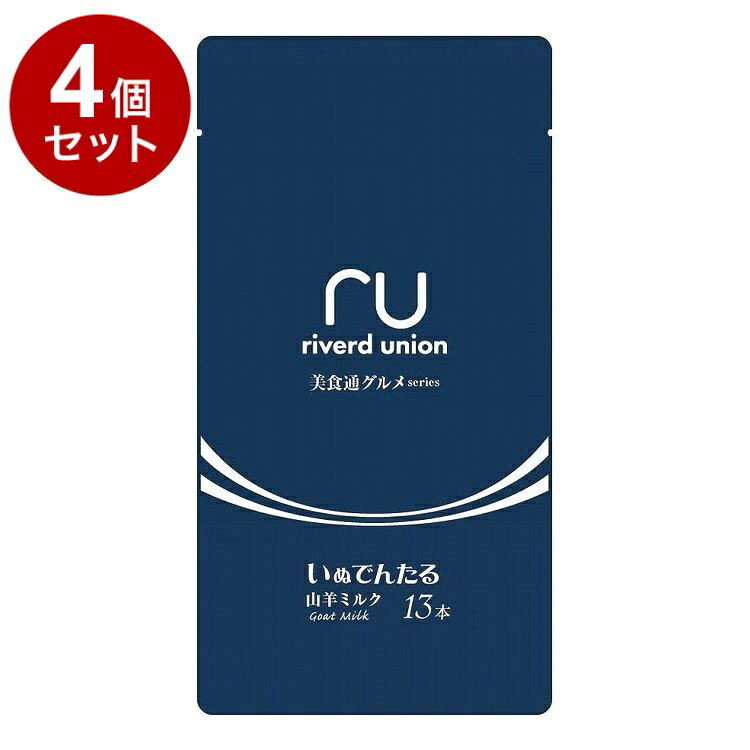 【4個セット】 リバード いぬでんたる 美食通グルメseries 山羊ミルク13本【ポイント10倍】