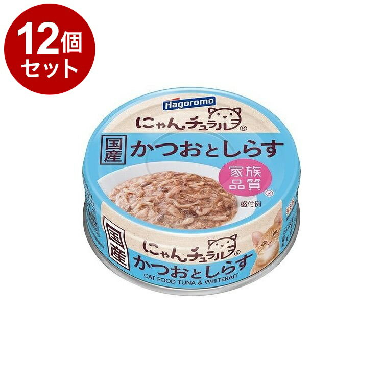 【12個セット】 はごろもフーズ にゃんチュラル かつおとしらす 70g【ポイント10倍】【送料無料】