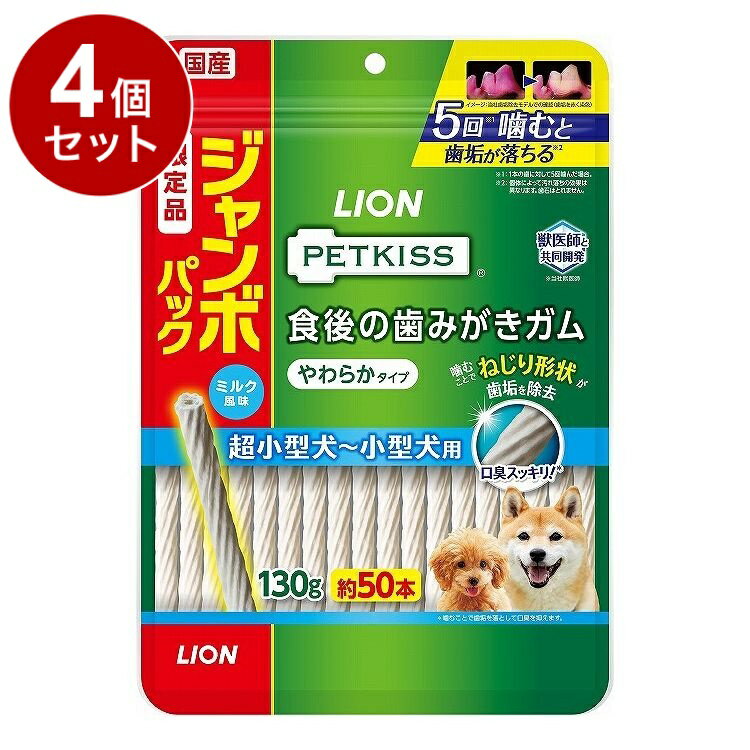 【4個セット】 ライオンペット PETKISS 食後の歯みがきガム やわらか ジャンボパック 130g【ポイント10..