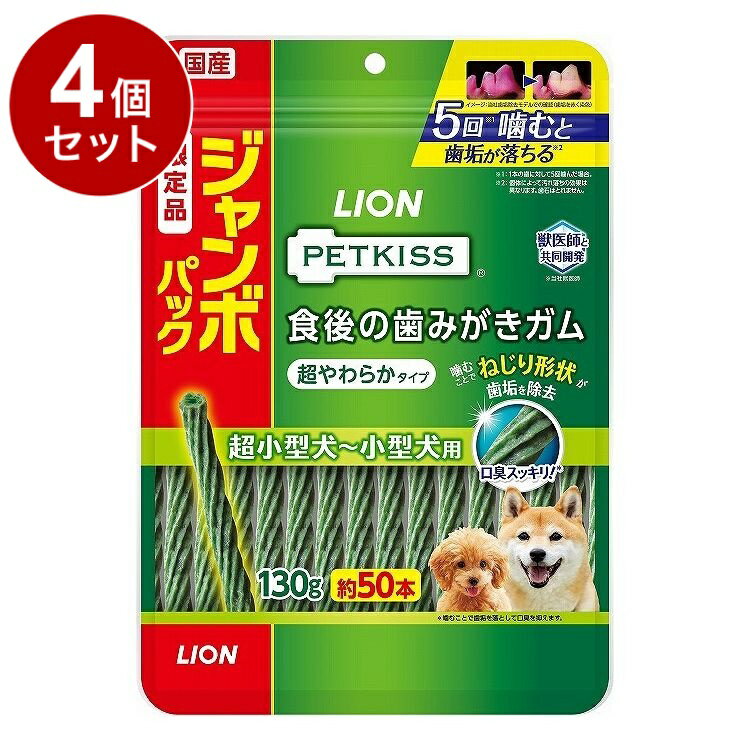 【4個セット】 ライオンペット PETKISS 食後の歯みがきガム 超やわらか ジャンボパック 130g【ポイント..