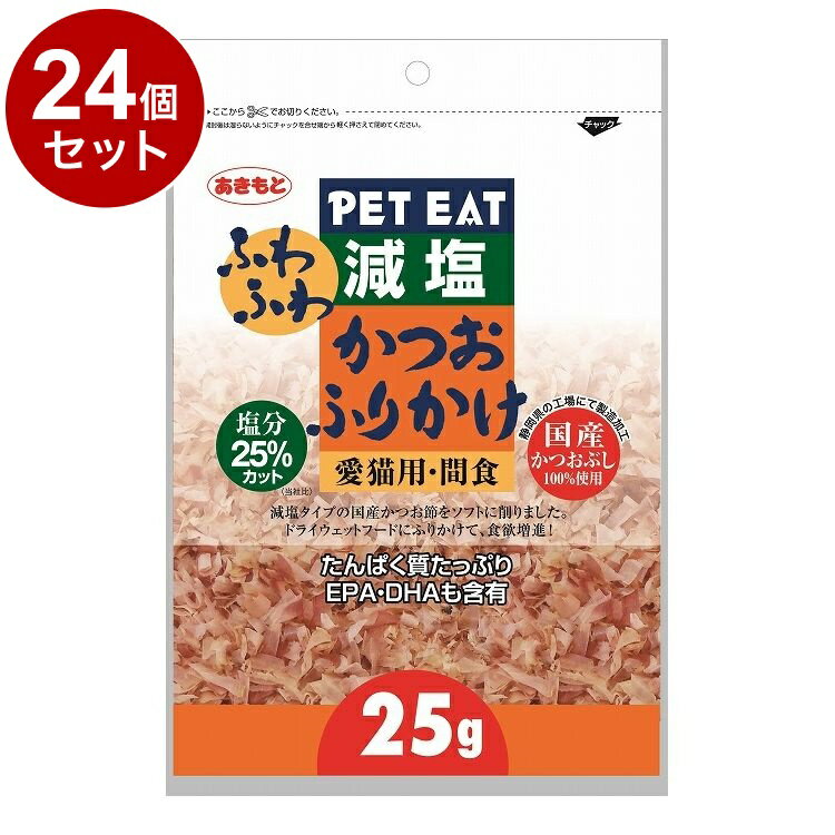 【24個セット】 秋元水産 ペットイート減塩ふわふわかつおふりかけ 25g【ポイント10倍】【送料無料】
