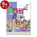 【6個セット】 秋元水産 無添加猫ちゃんのまぐろ削り 35g【ポイント10倍】【送料無料】