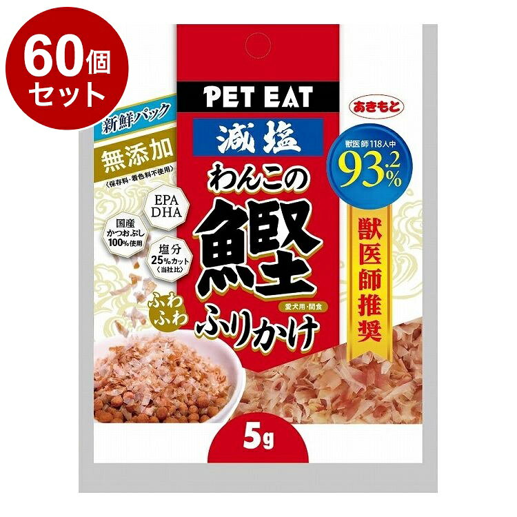 【60個セット】 秋元水産 無添加減塩わんこのふわふわ鰹ふりかけ使い切り 5g【ポイント10倍】【送料無料】
