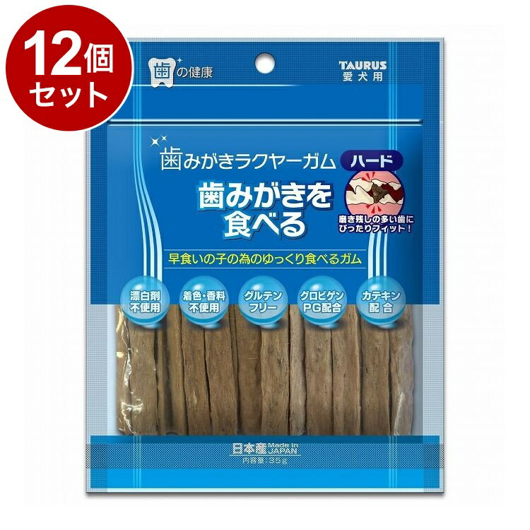 【12個セット】 トーラス 歯みがきラクヤーガム ハード 35g【ポイント10倍】【送料無料】