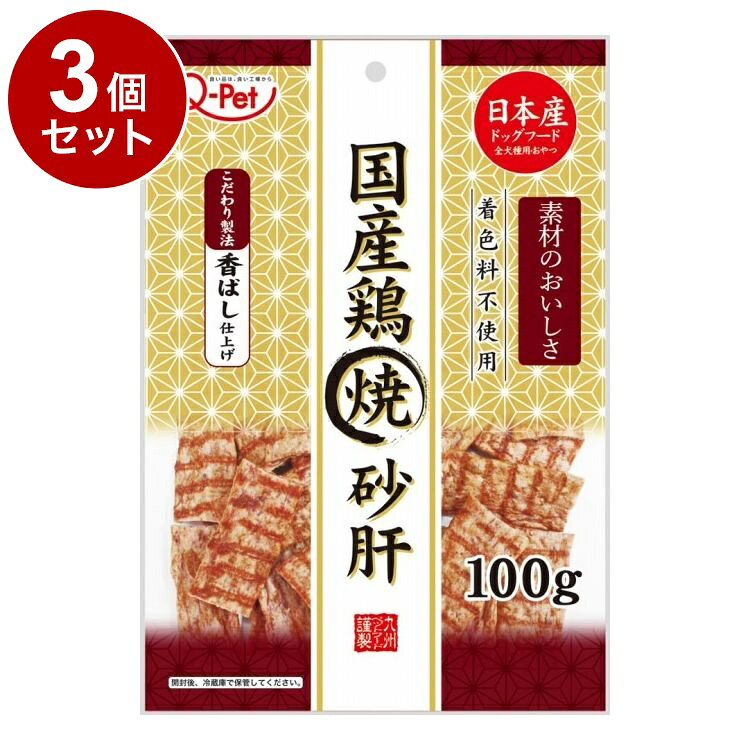 【3個セット】 九州ペットフード Q-Pet 国産鶏焼砂肝 100g【ポイント10倍】