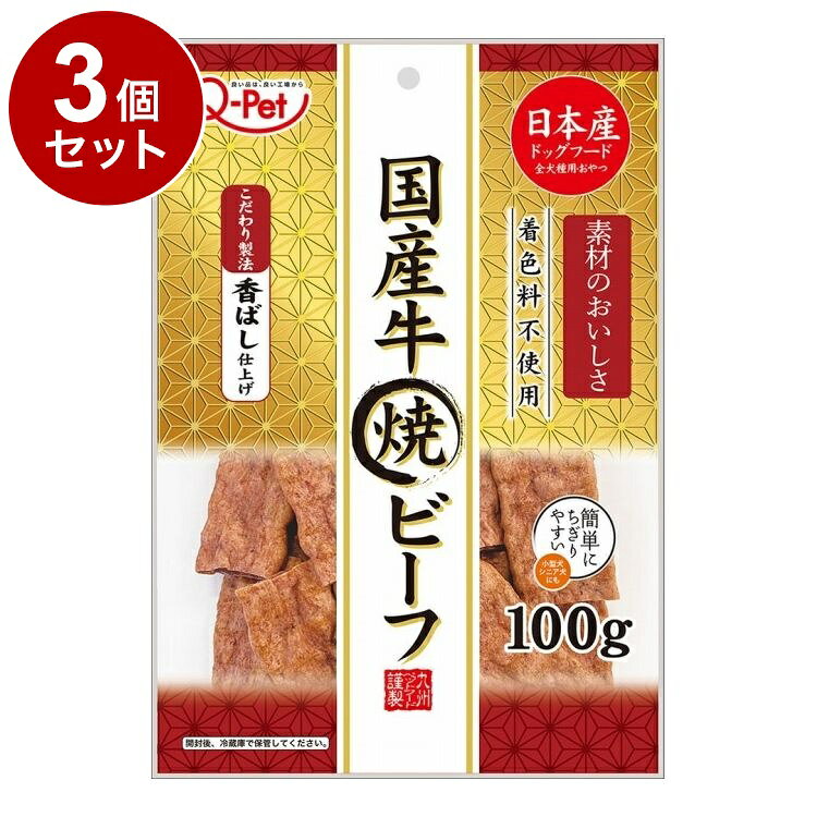 【商品説明】国産牛使用国産牛を香ばしく焼き、食欲そそるおいしさに仕上げました。着色料不使用でつくりました。○原材料ビーフ、脱脂大豆、小麦粉、乾燥卵白、小麦たん白、動物性油脂、食物繊維（オレンジ由来）、植物性油脂、D−ソルビトール、グリセリン、リン酸塩（Na、K）、pH調整剤、調味料、乳酸Na、保存料（ソルビン酸）、酸化防止剤（ローズマリー抽出物、抽出ビタミンE、ビタミンCナトリウム）、発色剤（亜硝酸Na）○賞味期限別途パッケージに記載※仕入れ元の規定により3ヶ月以上期限の残った商品のみ出荷致します。○保存方法別途パッケージに記載○原産国日本○メーカー名九州ペットフード株式会社【送料について】北海道、沖縄、離島は送料を頂きます。LINK単品3個セット6個セット12個セット