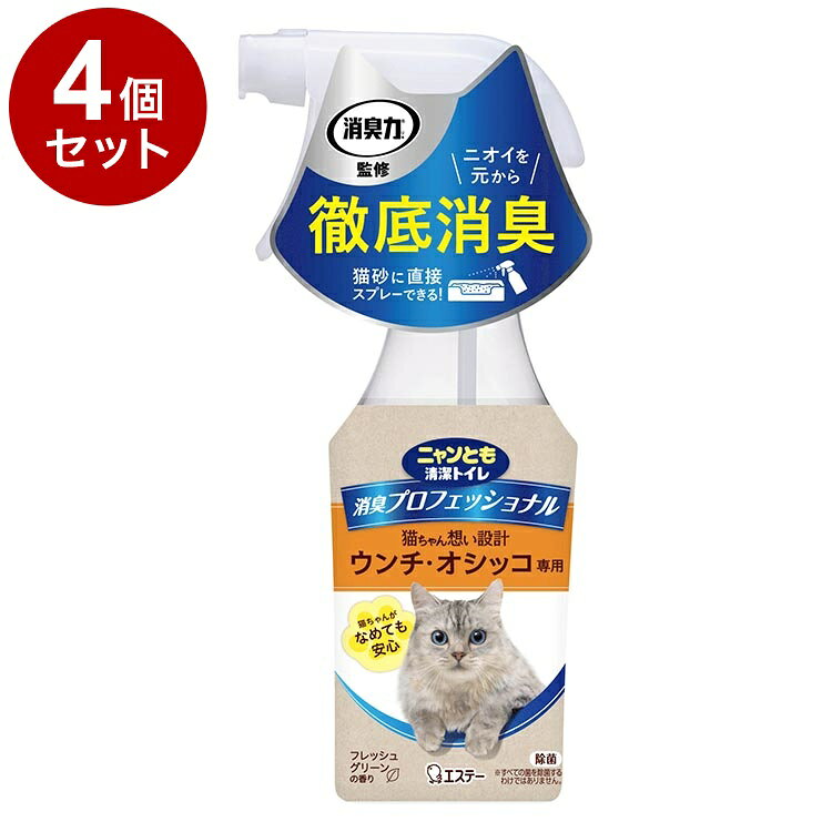 【商品説明】●猫ちゃんのウンチ・オシッコ専用の徹底消臭スプレーです。●猫ちゃんがなめても安心な想いやり処方です。ニオイを元から徹底消臭〇メーカー名エステー株式会社〇材質発酵乳酸、調整剤、消臭剤、界面活性剤（非イオン）、除菌剤、天然樹木抽出水、香料【送料について】北海道、沖縄、離島は送料を頂きます。LINK単品4個セット8個セット16個セット