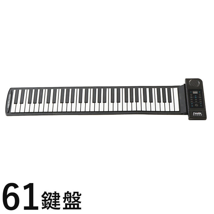 ロールピアノ 61鍵盤 電子ピアノ デモ演奏曲 45種 キーボード おもちゃ シリコン プレゼント(代引不可)【送料無料】