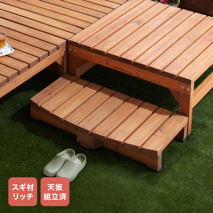 ウッドステップ 天然木 ※ステップ台単品 縁台 濡れ縁 ステップ おしゃれ DIY 庭 ガーデニング ウッドデ..