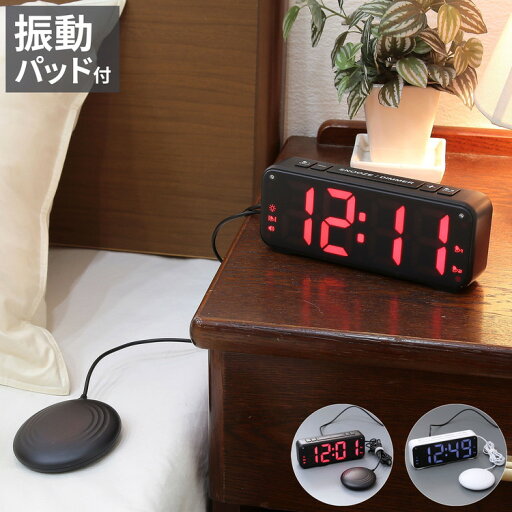 振動パット付き 目覚まし時計デジタルタイマー バイブレーション アラーム 音 起きれる 置き時計 目覚まし 時計 スヌーズ設定 寝坊防止 小型 コンパクト 振動式 子供 目覚まし時計(代引不可)【送料無料】 振動パット付き 目覚まし時計デジタルタイマー バイブレーション アラーム 音 起きれる 置き時計 目覚まし 時計 スヌーズ設定 寝坊防止 小型 コンパクト 振動式 子供 目覚まし時計(代引不可)【送料無料】