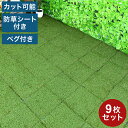 人工芝マット 人工芝 庭 diy 9枚セット カット可能 ハサミで切れる リアル おしゃれ 芝生 パネル 除草 玄関 庭 ジョイント ジョイントマット パネル ...