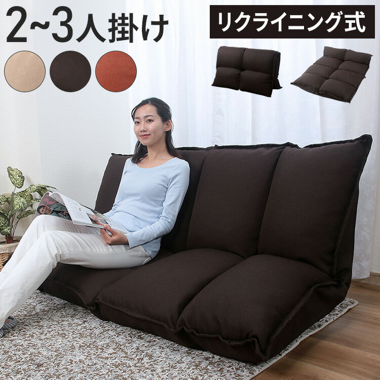 リクライニングソファ 2~3人掛け 幅116~160cm 座椅子 14段階調整 折りたたみ可能 マルチリクライニングソファ ソファベッド ベッド 折りたたみ コンパクト フロアソファ ソファー(代引不可)【送料無料】