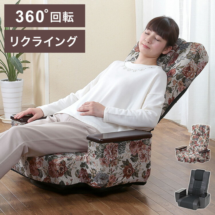 リクライング回転座椅子 ロータイプ 5段階調整 収納ポケット付き 360度回転 座椅子 リクライニングチェア 回転チェア 座椅子 高座椅子 リラックスチェア 椅子(代引不可)【送料無料】