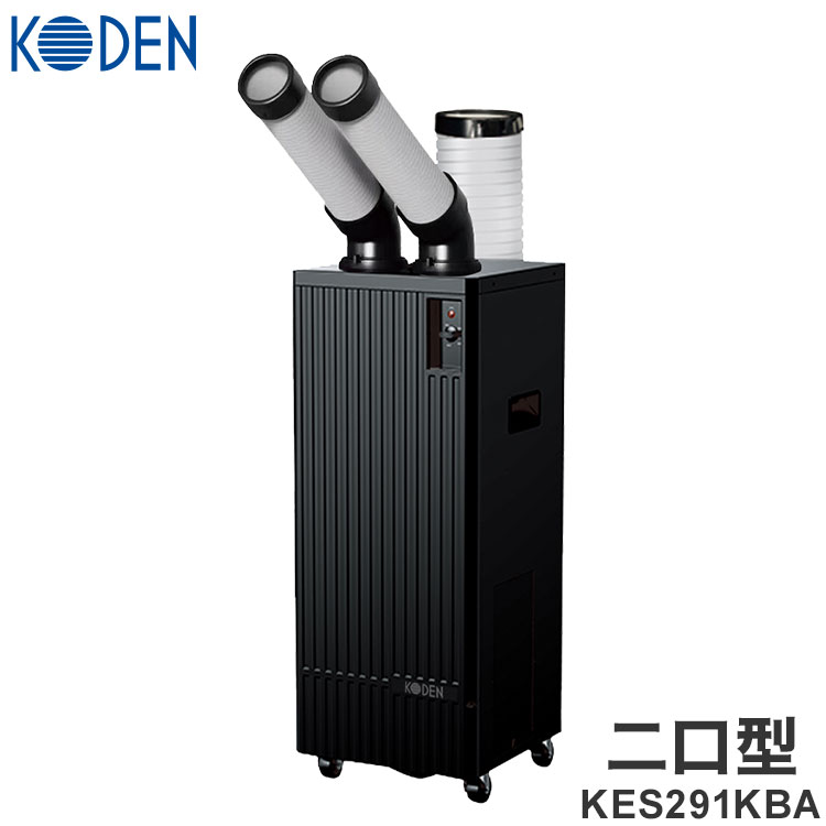 タンクレス スポットクーラー ノンドレイン 2.5/2.9 二口型 スリムボディ コンパクト ツイン冷風 省スペース KODEN …