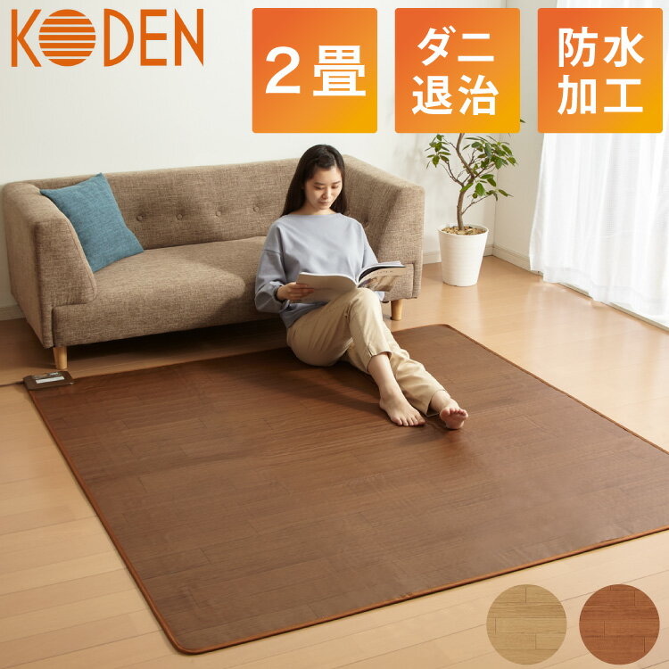 フローリング調電気マット 2畳 176×176cm ホットカーペット 電気マット ホットマット キッチンマット ..