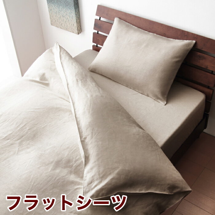 日本製 上質素材布団カバー リネン 100% ブリスリネン フラットシーツ 150x250cm...