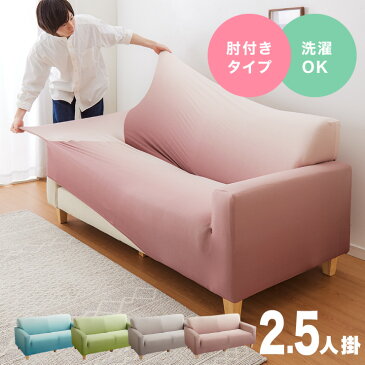 グラデーションソファーカバー 2.5人掛け 肘付き 縦横 伸びる 伸縮 北欧 ソファ カバー ストレッチ フィット おしゃれ 柄【送料無料】