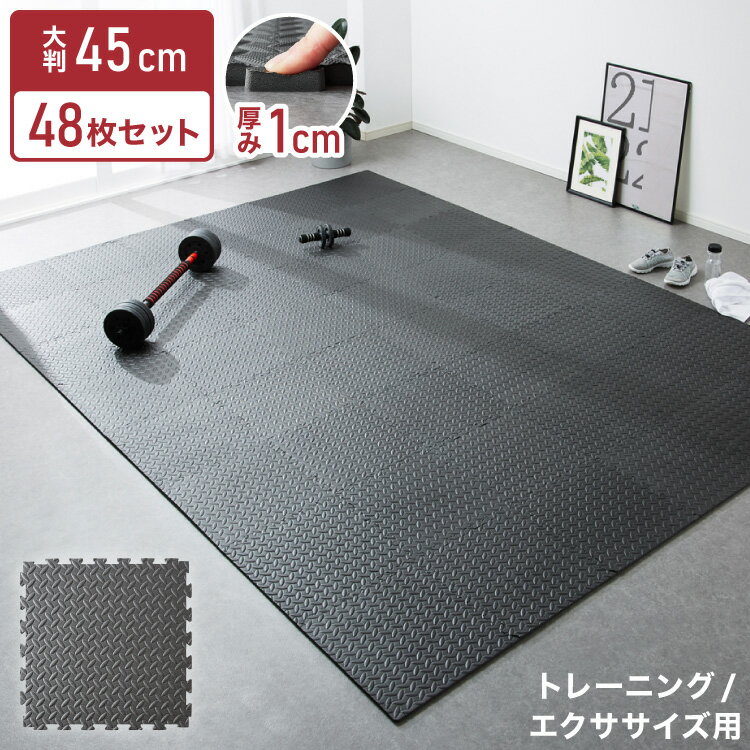 ストレッチマット トレーニングマット 大判 滑り止め 抗菌 防臭 45cm ジョイント式 48枚セット 厚手 厚さ1cm フリーカット 床暖房対応 耐熱 ノンホルムアルデヒド PE樹脂 ブラック ジョイントマット ストレッチマット ヨガ フィットネス 筋トレ 【送料無料】